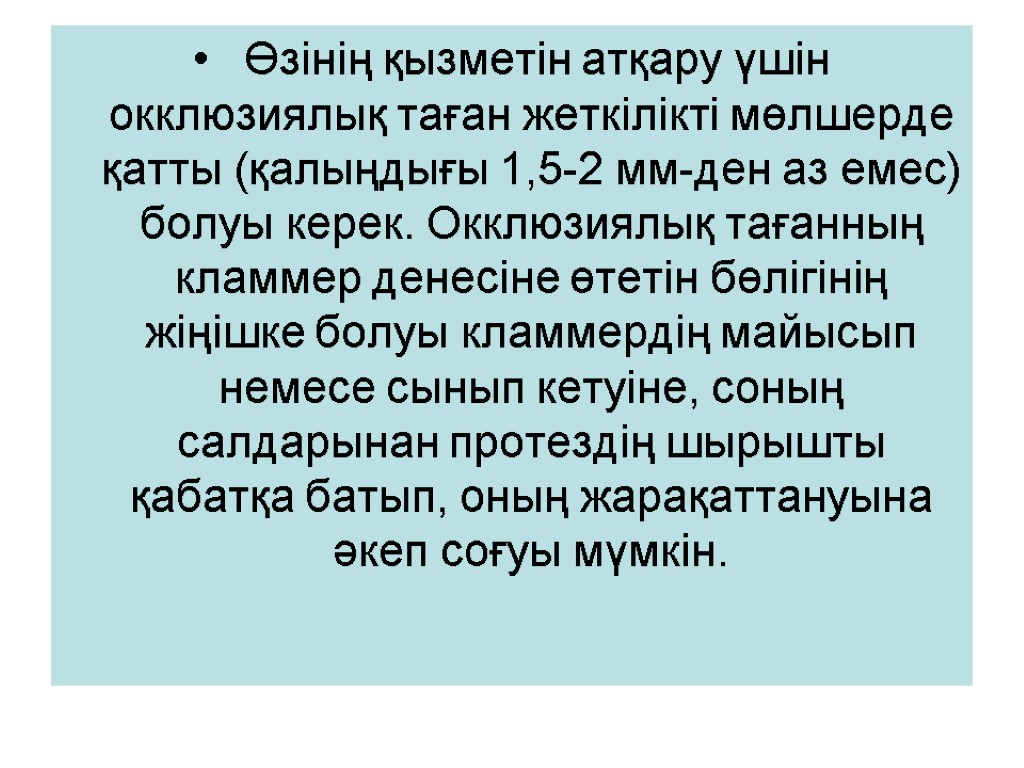 Өзінің қызметін атқару үшін окклюзиялық таған жеткілікті мөлшерде қатты (қалыңдығы 1,5-2 мм-ден аз емес)